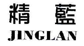 精蓝jinglan商标转让,商标出售,商标交易,商标买卖,中国商标网