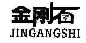 金刚石jingangshi商标转让,商标出售,商标交易,商标买卖,中国商标网