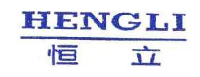 恒立hengli商标转让,商标出售,商标交易,商标买卖,中国商标网