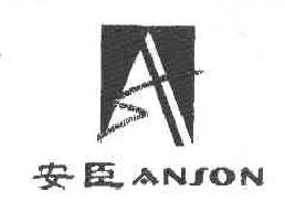 安臣anson商标转让,商标出售,商标交易,商标买卖,中国商标网
