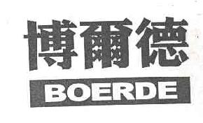博尔德boerde商标转让,商标出售,商标交易,商标买卖,中国商标网