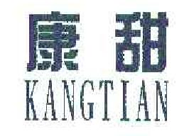 康甜kangtian商标转让,商标出售,商标交易,商标买卖,中国商标网