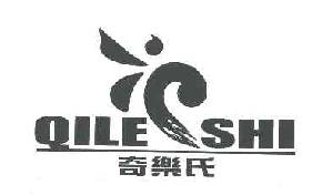 奇乐氏qileshi商标转让,商标出售,商标交易,商标买卖,中国商标网