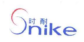 时耐NIKE商标转让,商标出售,商标交易,商标买卖,中国商标网