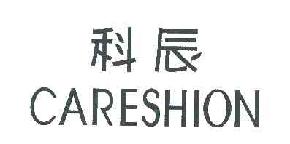 科辰careshion商标转让,商标出售,商标交易,商标买卖,中国商标网