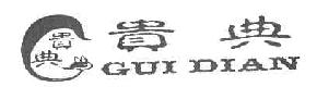 贵典guidian商标转让,商标出售,商标交易,商标买卖,中国商标网