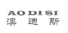 澳迪斯aodisi商标转让,商标出售,商标交易,商标买卖,中国商标网