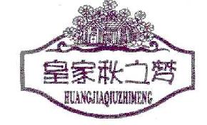 皇家秋之梦huangjiaqiuzhimeng商标转让,商标出售,商标交易,商标买卖,中国商标网