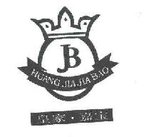 皇家嘉宝huangjiajiabao商标转让,商标出售,商标交易,商标买卖,中国商标网