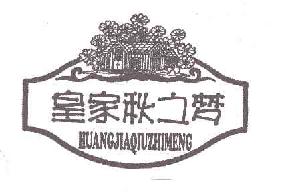 皇家秋之梦huangjiaqiuzhimeng商标转让,商标出售,商标交易,商标买卖,中国商标网