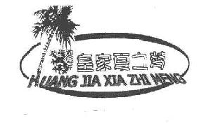 皇家夏之梦huangjiaxiazhimeng商标转让,商标出售,商标交易,商标买卖,中国商标网