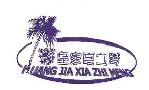 皇家夏之梦huangjiaxiazhimeng商标转让,商标出售,商标交易,商标买卖,中国商标网