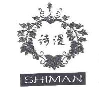 诗漫shiman商标转让,商标出售,商标交易,商标买卖,中国商标网