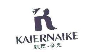 凯尔奈克kaiernaike商标转让,商标出售,商标交易,商标买卖,中国商标网