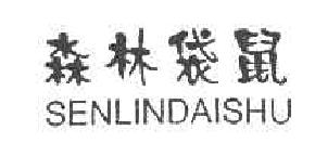 森林袋鼠senlindaishu商标转让,商标出售,商标交易,商标买卖,中国商标网