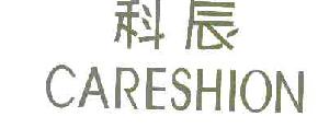 科辰careshion商标转让,商标出售,商标交易,商标买卖,中国商标网