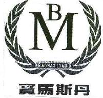 宝马斯丹baomasidan商标转让,商标出售,商标交易,商标买卖,中国商标网