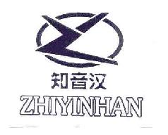 知音汉zhiyinhan商标转让,商标出售,商标交易,商标买卖,中国商标网