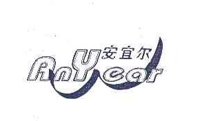 安宜尔anyear商标转让,商标出售,商标交易,商标买卖,中国商标网