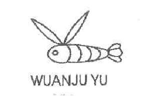 wuanjuyu商标转让,商标出售,商标交易,商标买卖,中国商标网