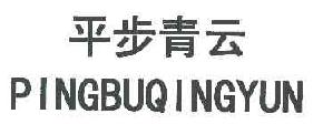 平步青云pingbuqingyun商标转让,商标出售,商标交易,商标买卖,中国商标网