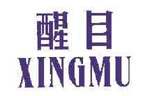 醒目xingmu商标转让,商标出售,商标交易,商标买卖,中国商标网