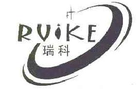 瑞科ruike商标转让,商标出售,商标交易,商标买卖,中国商标网