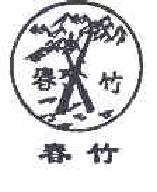 春竹商标转让,商标出售,商标交易,商标买卖,中国商标网