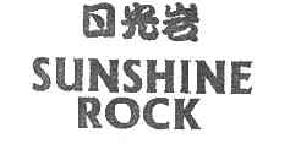 日光岩sunshinerock商标转让,商标出售,商标交易,商标买卖,中国商标网