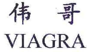 伟哥viagra商标转让,商标出售,商标交易,商标买卖,中国商标网