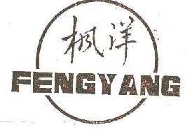 枫洋fengyang商标转让,商标出售,商标交易,商标买卖,中国商标网