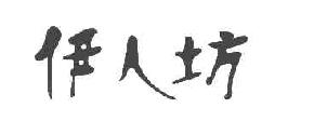伊人坊商标转让,商标出售,商标交易,商标买卖,中国商标网