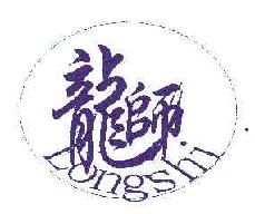 龙师longshi商标转让,商标出售,商标交易,商标买卖,中国商标网
