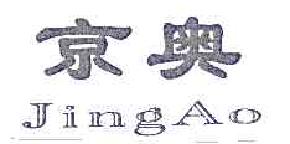 京奥jingao商标转让,商标出售,商标交易,商标买卖,中国商标网