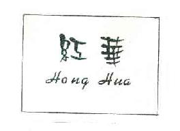 红华honghua商标转让,商标出售,商标交易,商标买卖,中国商标网