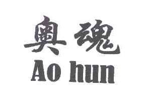 奥魂aohun商标转让,商标出售,商标交易,商标买卖,中国商标网