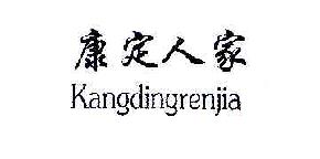 康定人家kangdingrenjia商标转让,商标出售,商标交易,商标买卖,中国商标网