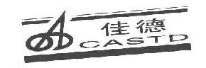 佳德acastd商标转让,商标出售,商标交易,商标买卖,中国商标网