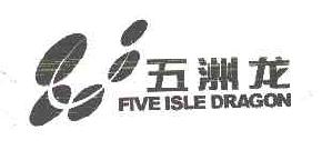 五洲龙fiveisledragon商标转让,商标出售,商标交易,商标买卖,中国商标网
