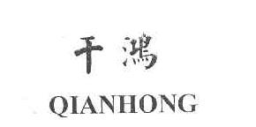 千鸿qianhong商标转让,商标出售,商标交易,商标买卖,中国商标网
