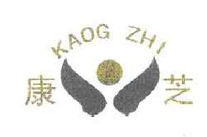 康芝kaogzhi商标转让,商标出售,商标交易,商标买卖,中国商标网