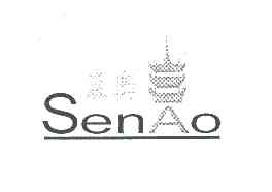 森奥senao商标转让,商标出售,商标交易,商标买卖,中国商标网