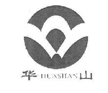 华山huashan商标转让,商标出售,商标交易,商标买卖,中国商标网