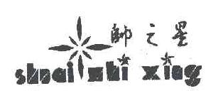 帅之星shuaizhixing商标转让,商标出售,商标交易,商标买卖,中国商标网