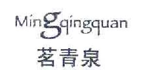 茗青泉mingqingquan商标转让,商标出售,商标交易,商标买卖,中国商标网