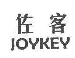 佐客joykey商标转让,商标出售,商标交易,商标买卖,中国商标网