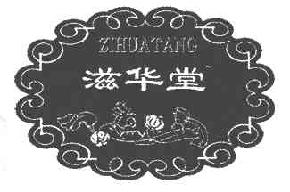滋华堂zihuatang商标转让,商标出售,商标交易,商标买卖,中国商标网