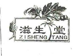 滋生堂zishengtang商标转让,商标出售,商标交易,商标买卖,中国商标网