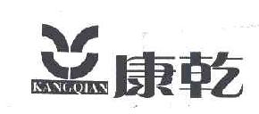 康乾kangqian商标转让,商标出售,商标交易,商标买卖,中国商标网