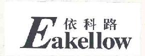 依科路eakellow商标转让,商标出售,商标交易,商标买卖,中国商标网